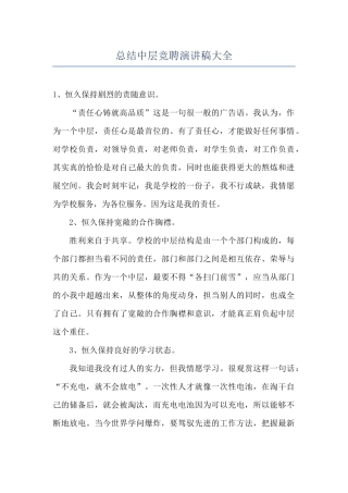 总结中层竞聘演讲稿大全