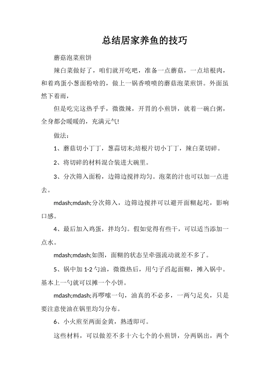 总结居家养鱼的技巧_第1页