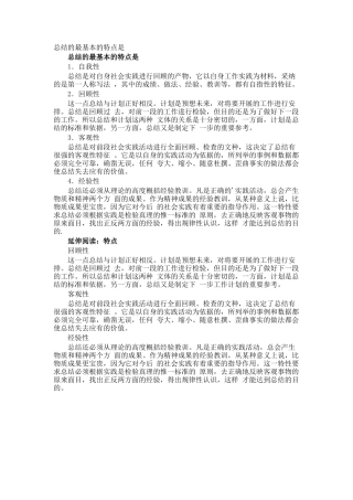 总结的最基本的特点是