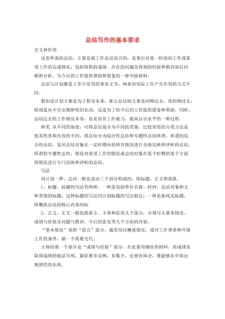 总结写作的基本要求