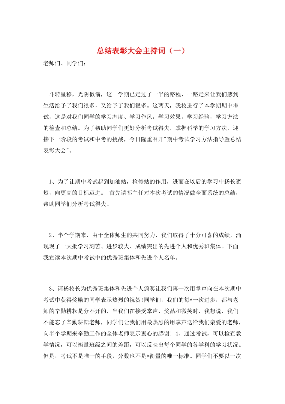 总结表彰大会主持词(一)_第1页