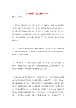 总结表彰大会主持词(一)