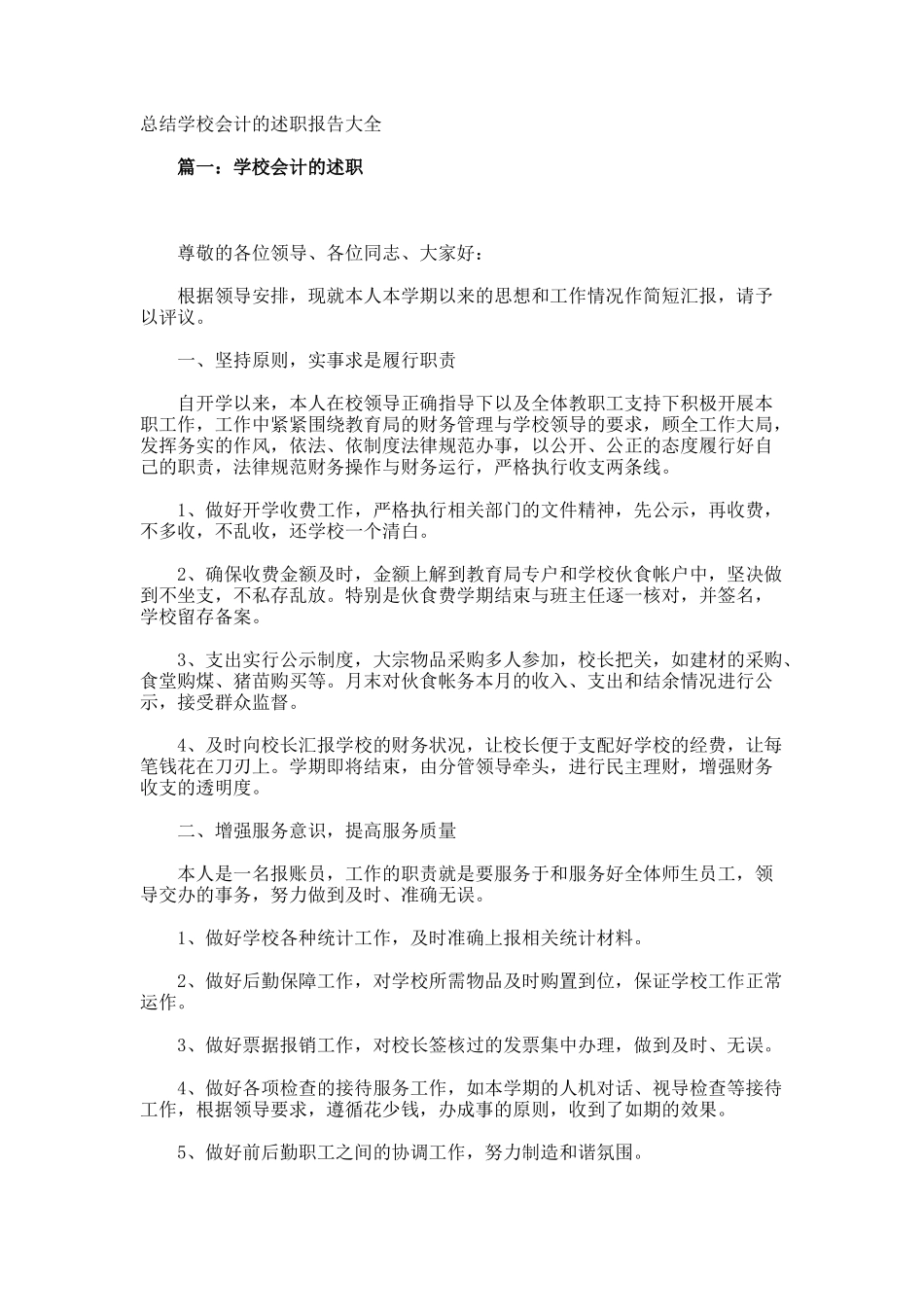 总结学校会计的述职报告_第1页