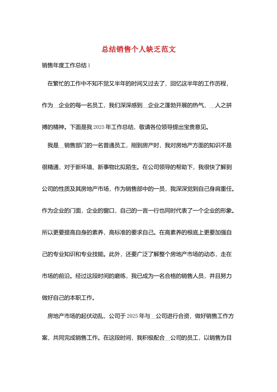 总结销售个人不足范文_第1页