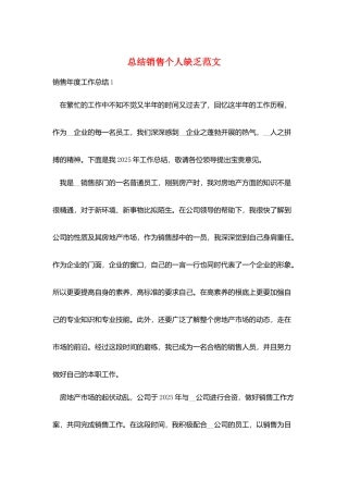 总结销售个人不足范文