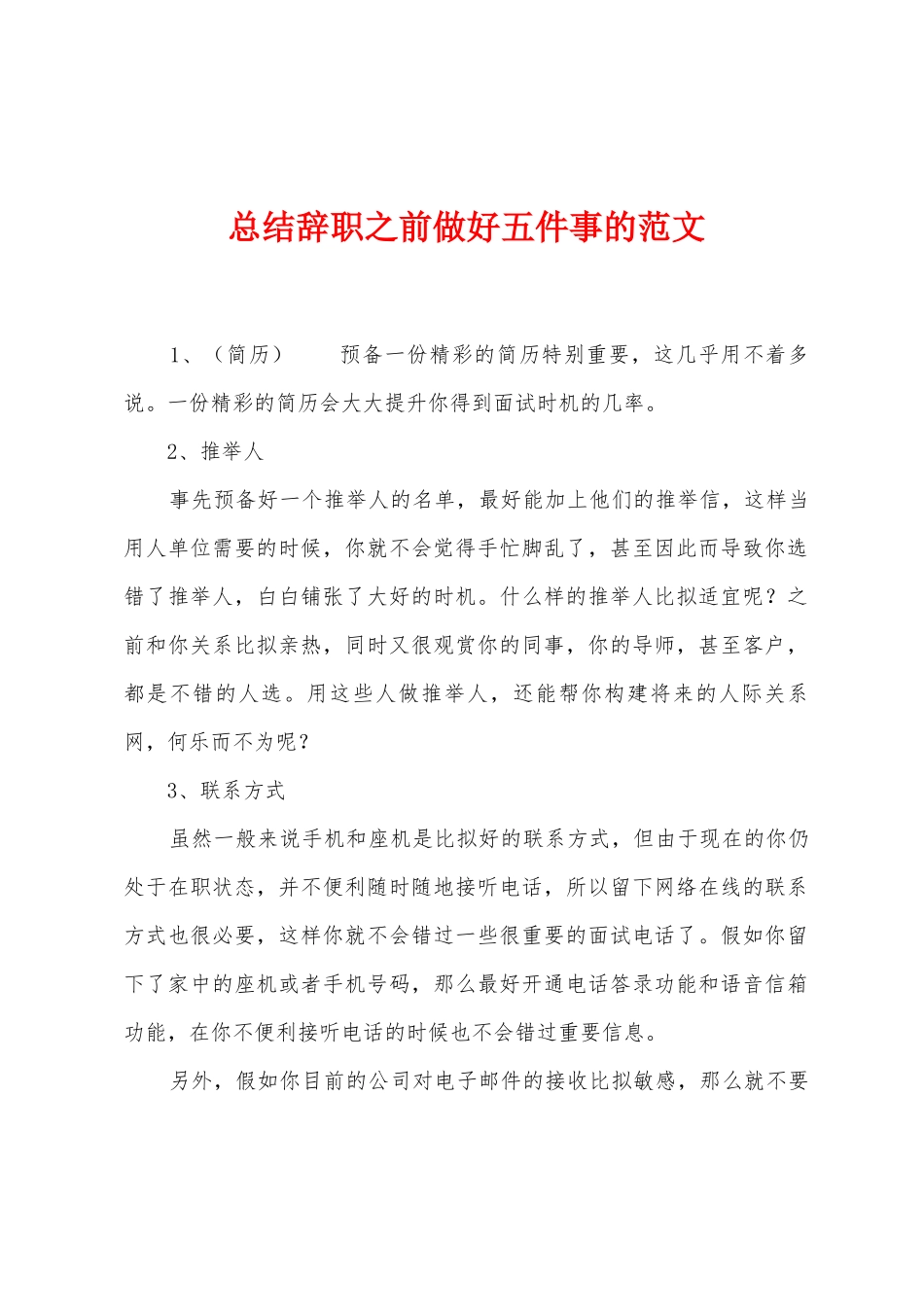 总结辞职之前做好五件事的范文_第1页