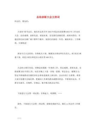 总结表彰大会主持词