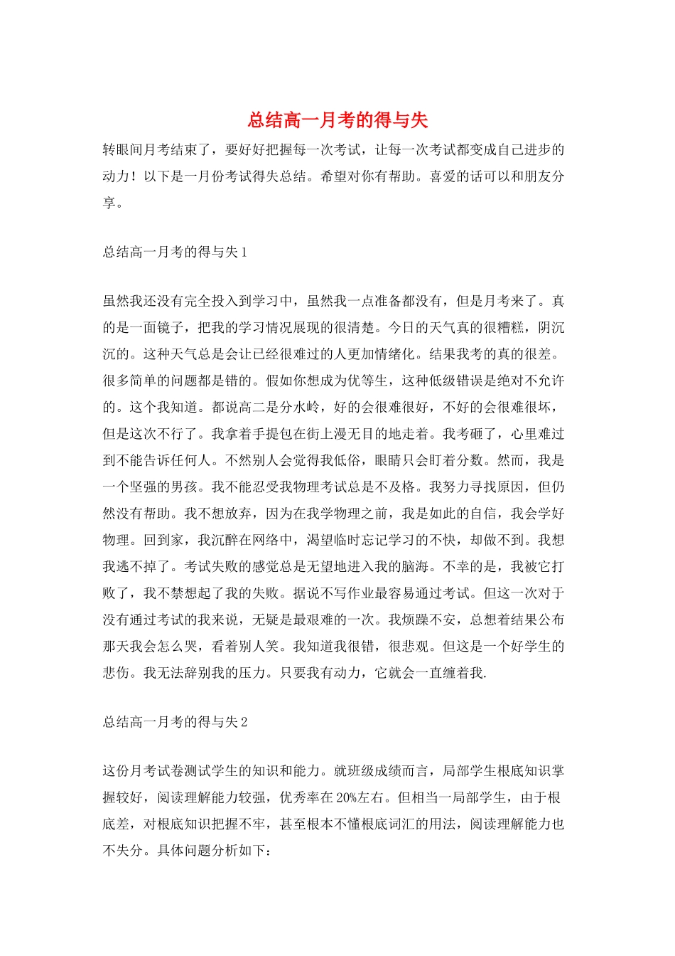总结高一月考的得与失_第1页