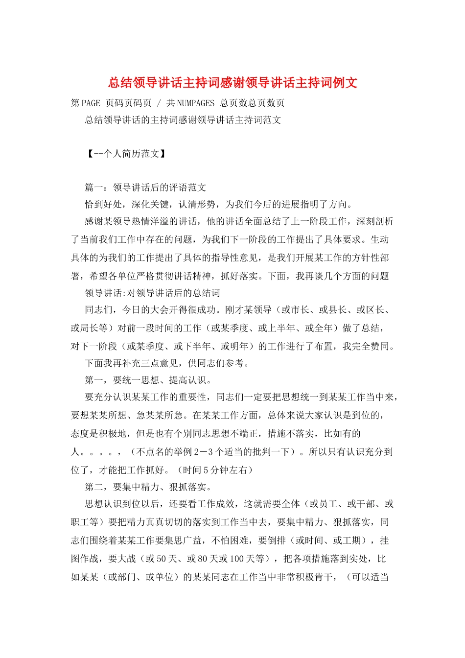 总结领导讲话主持词感谢领导讲话主持词例文_第1页