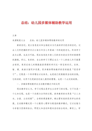 总结：幼儿园多媒体辅助教学运用