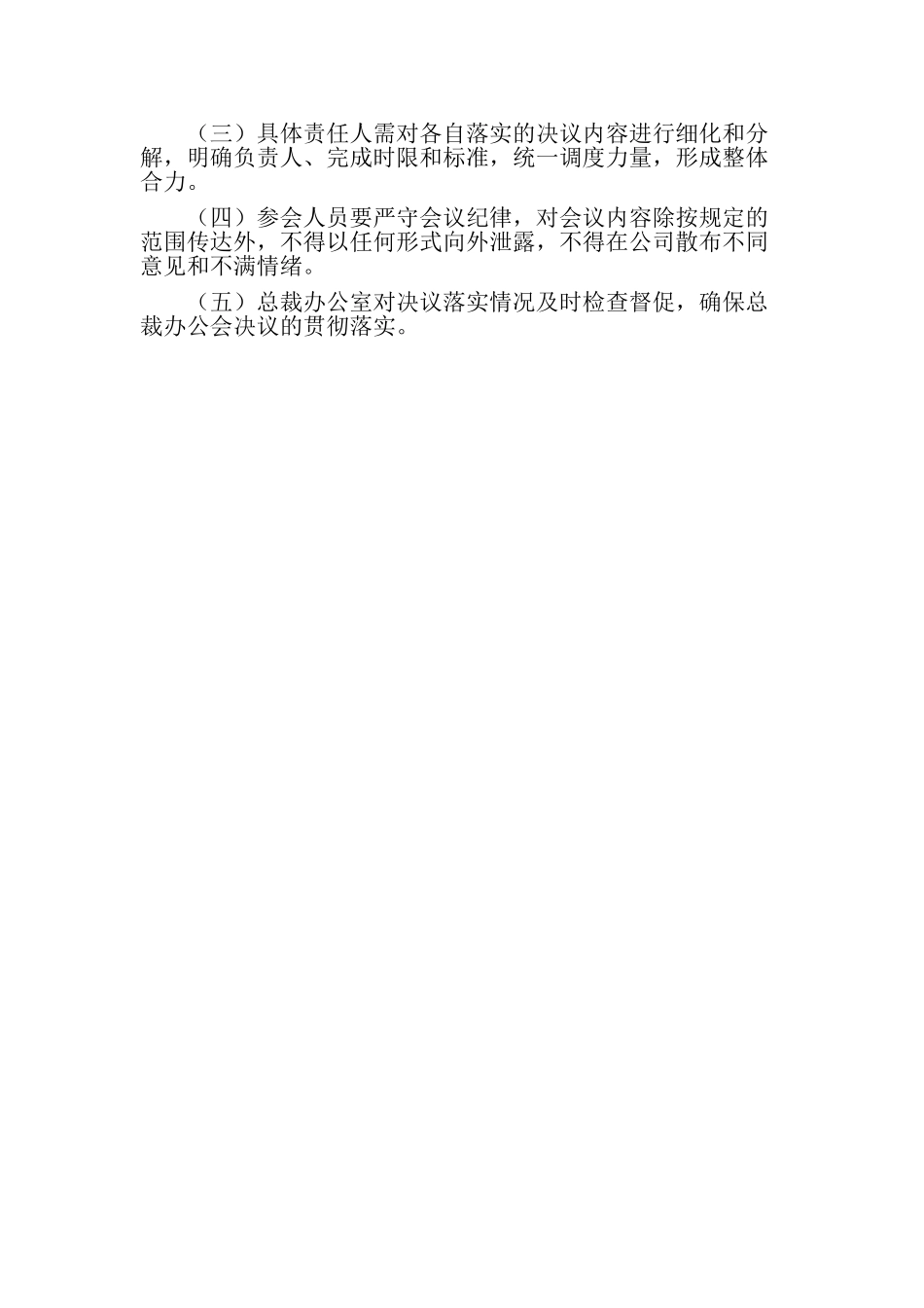 总裁办公会议制度_第2页