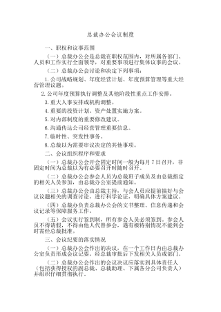 总裁办公会议制度