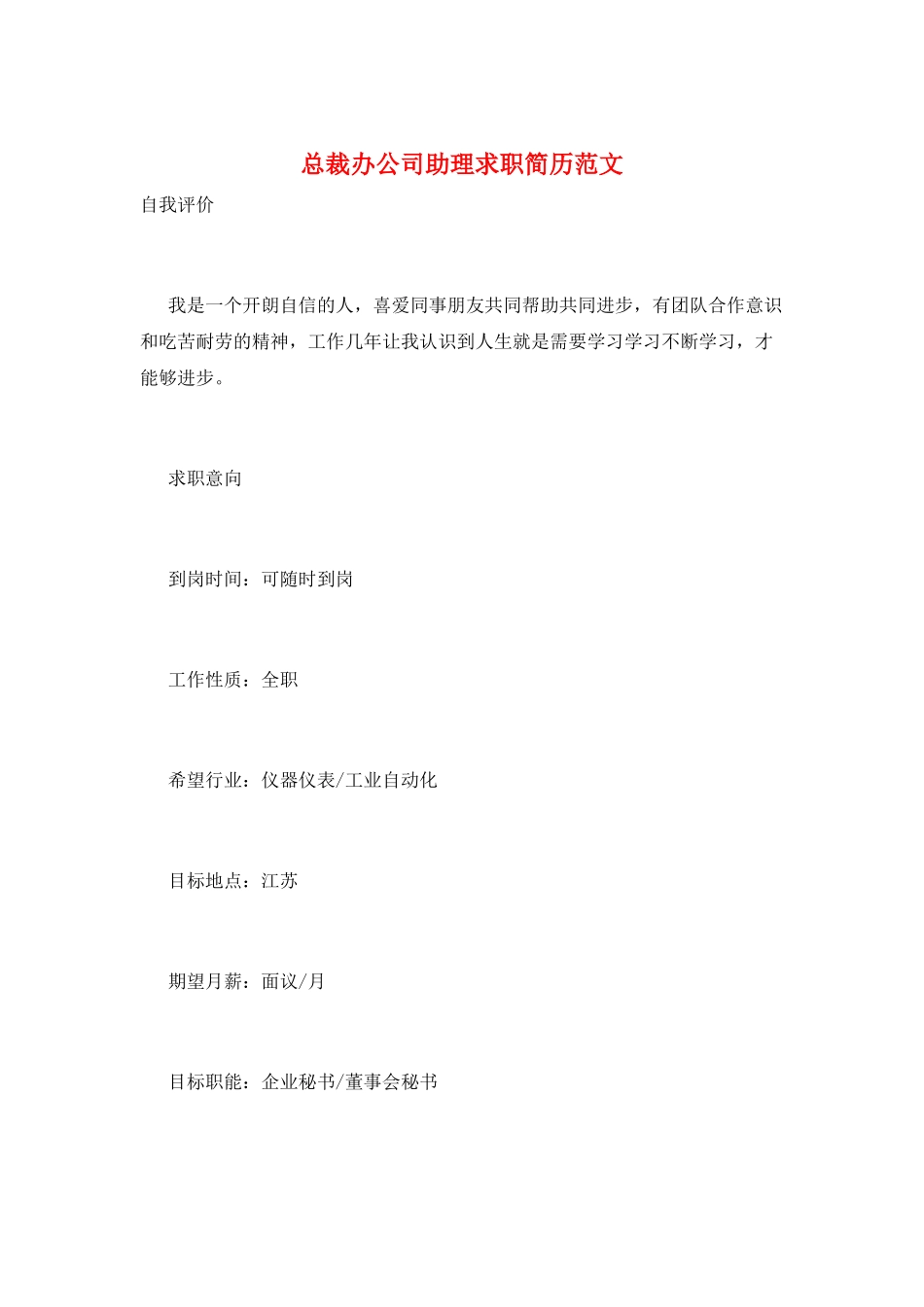 总裁办公司助理求职简历范文_第1页