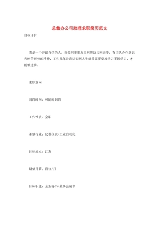 总裁办公司助理求职简历范文