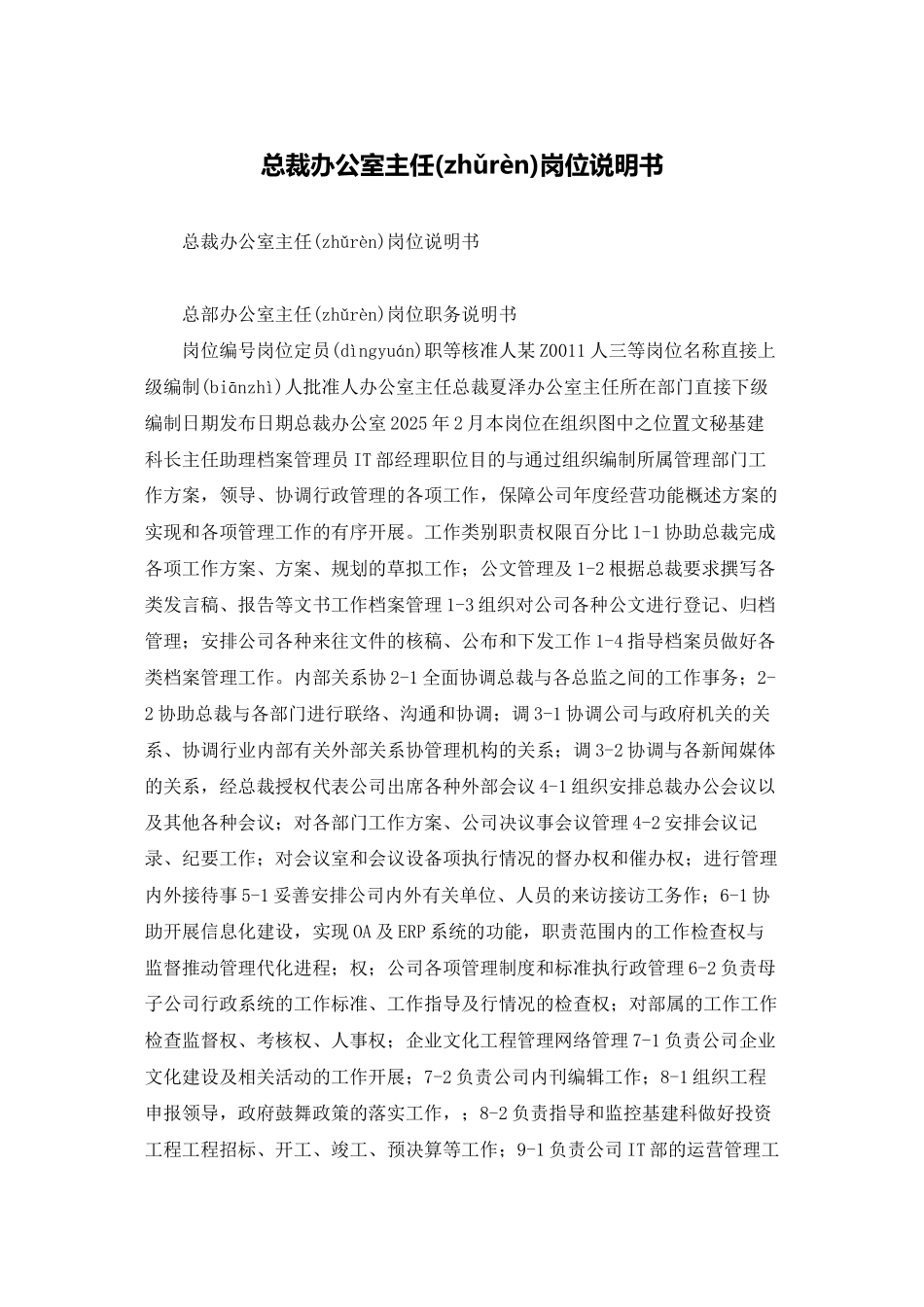 总裁办公室主任岗位说明书_第1页