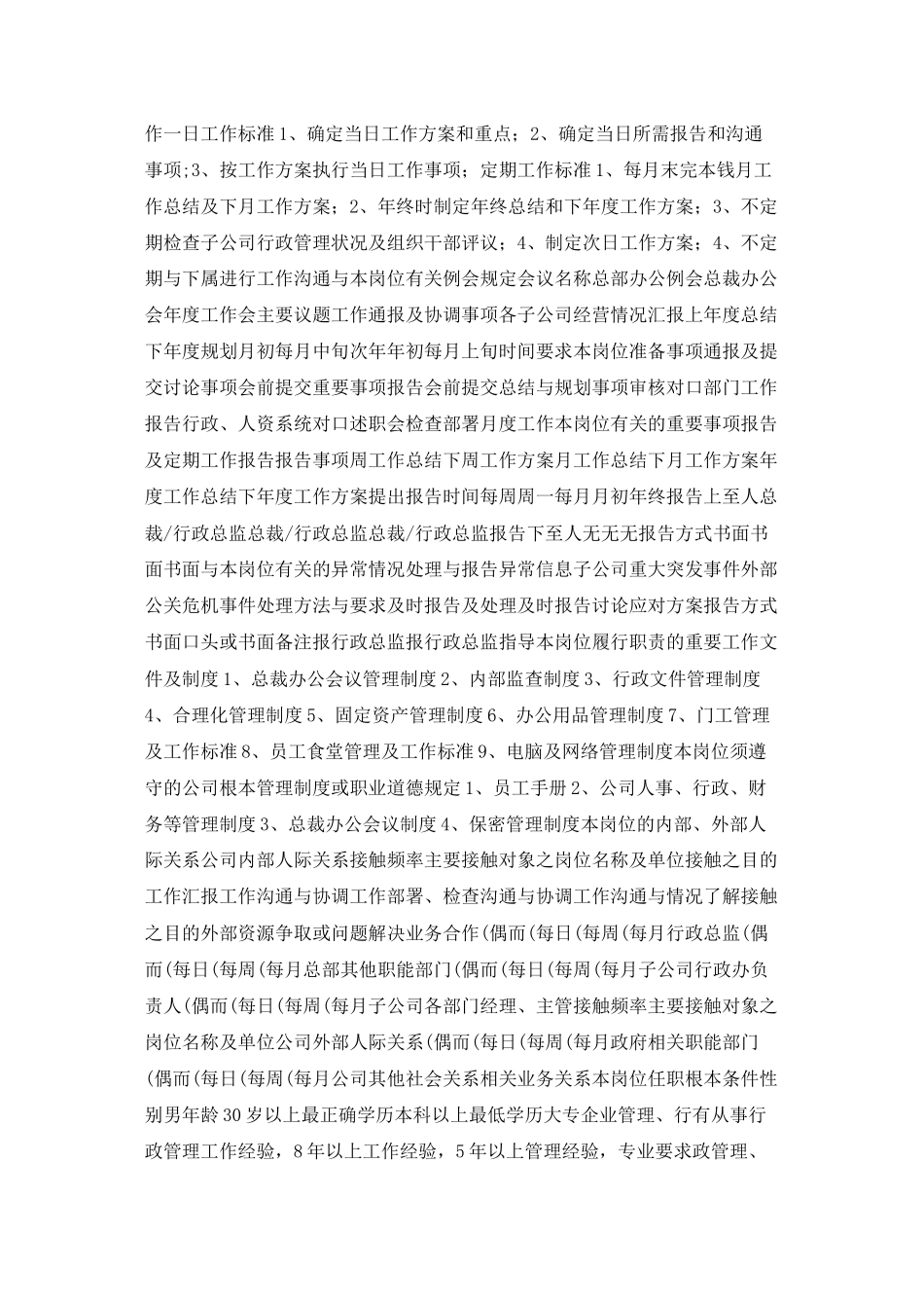 总裁办公室主任岗位说明书_第2页
