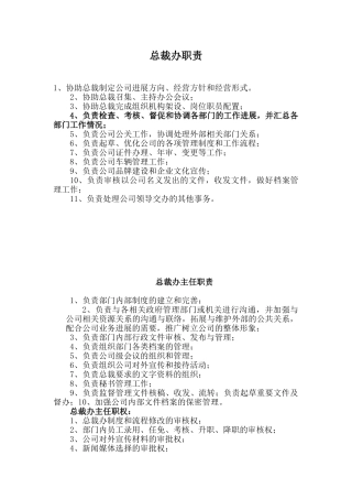 总裁办工作职责