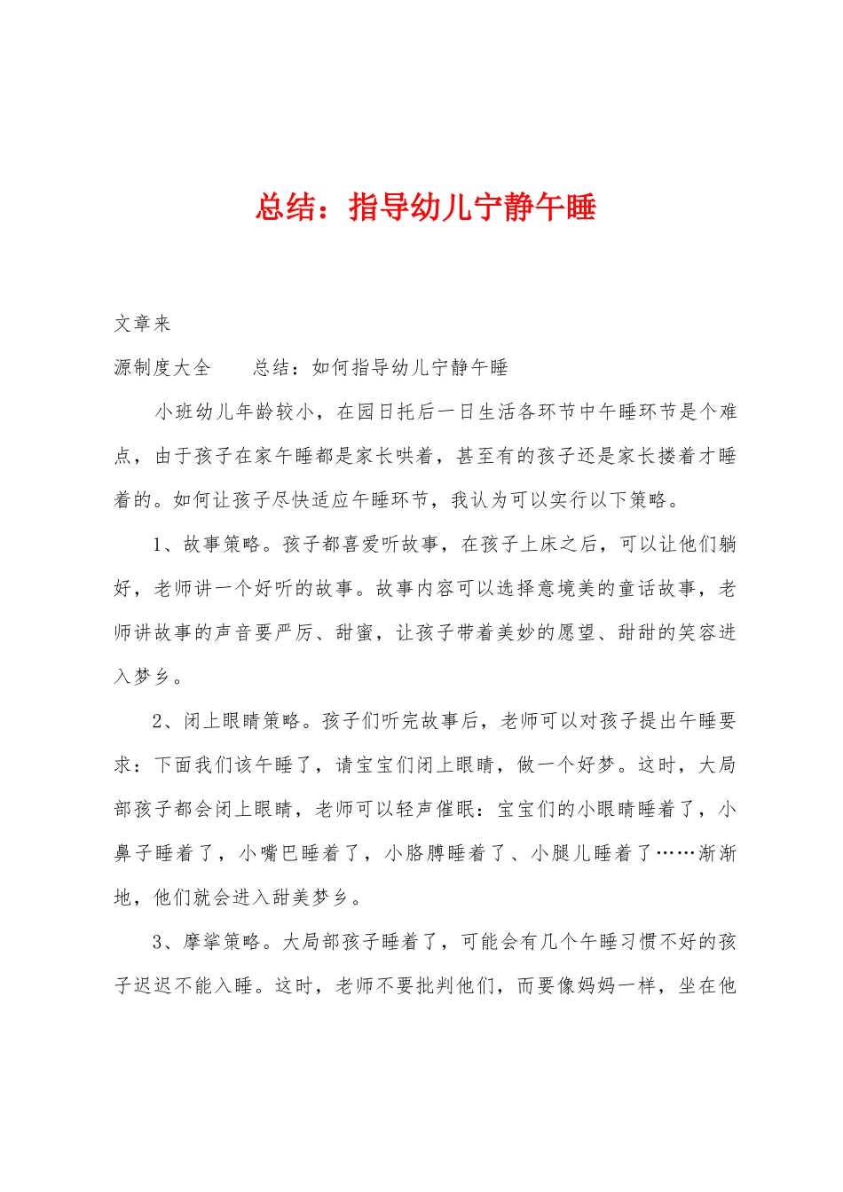 总结：指导幼儿安静午睡_第1页