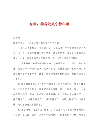 总结：指导幼儿安静午睡