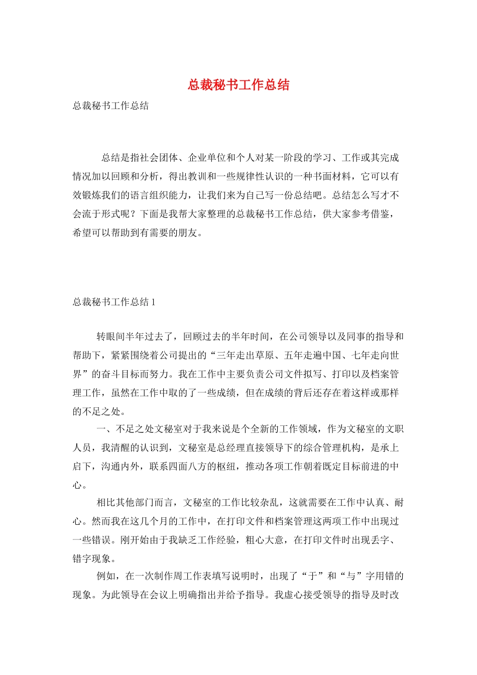 总裁秘书工作总结_第1页