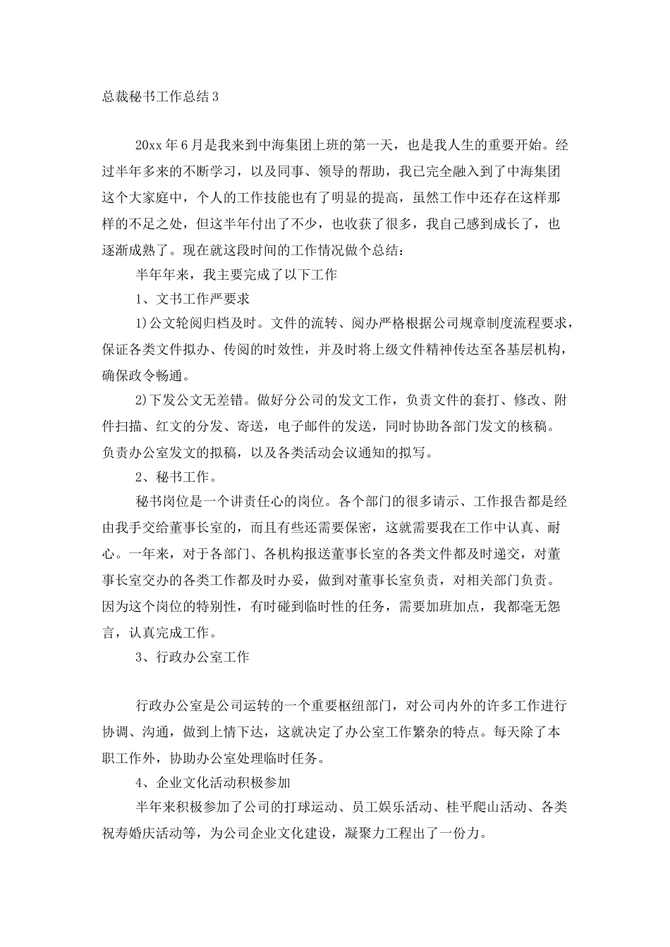 总裁秘书工作总结_第3页