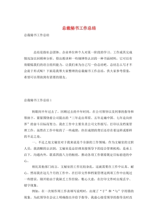 总裁秘书工作总结