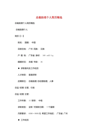总裁助理个人简历精选