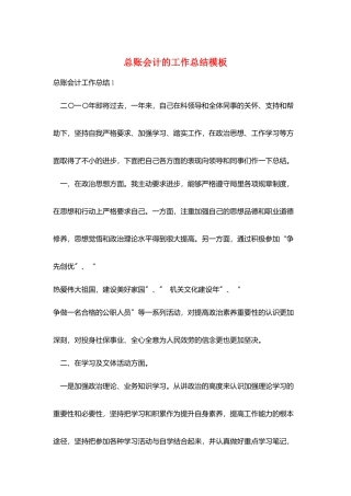 总账会计的工作总结模板