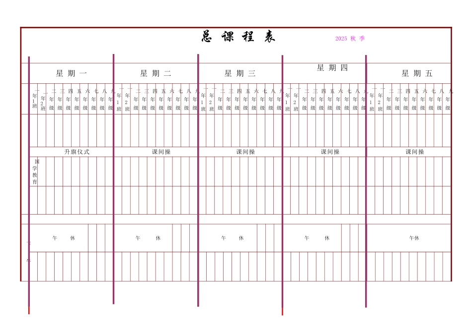 总课程表-空白表格_第1页