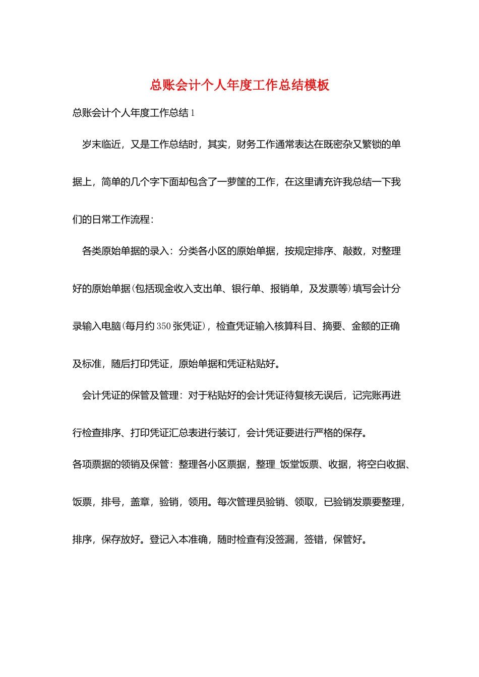 总账会计个人年度工作总结模板_第1页