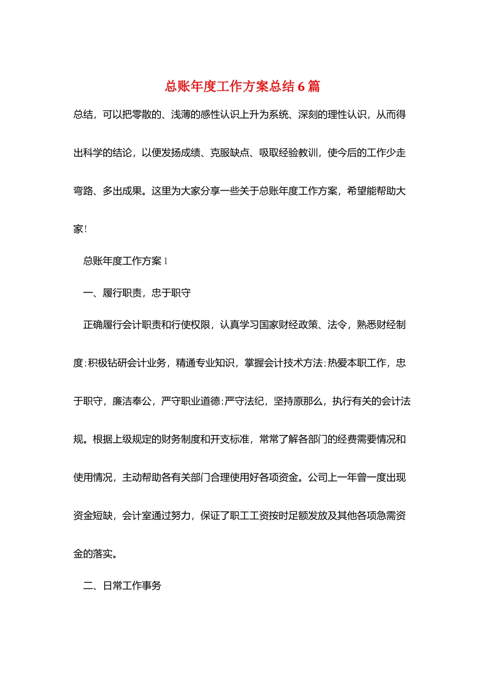 总账年度工作计划总结6篇_第1页
