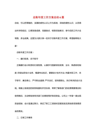 总账年度工作计划总结6篇