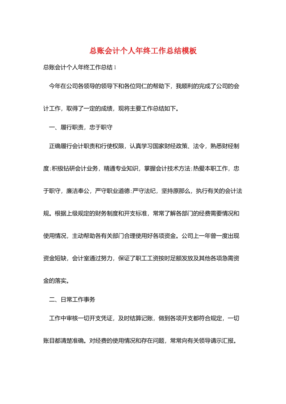 总账会计个人年终工作总结模板_第1页