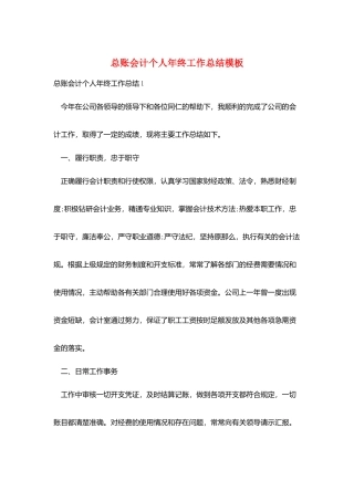 总账会计个人年终工作总结模板