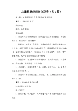 总账核算经理岗位职责