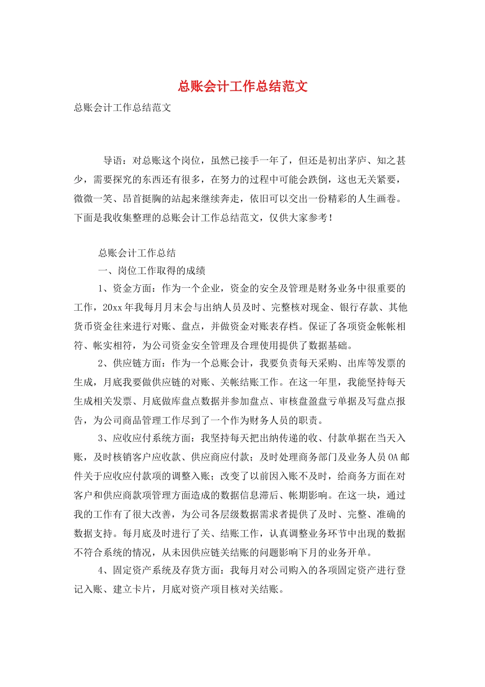 总账会计工作总结范文_第1页