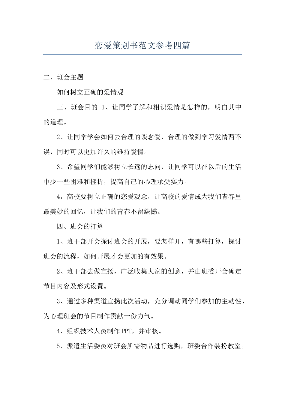 恋爱策划书范文参考四篇_第1页