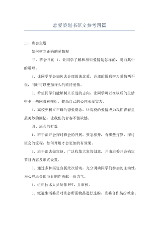 恋爱策划书范文参考四篇