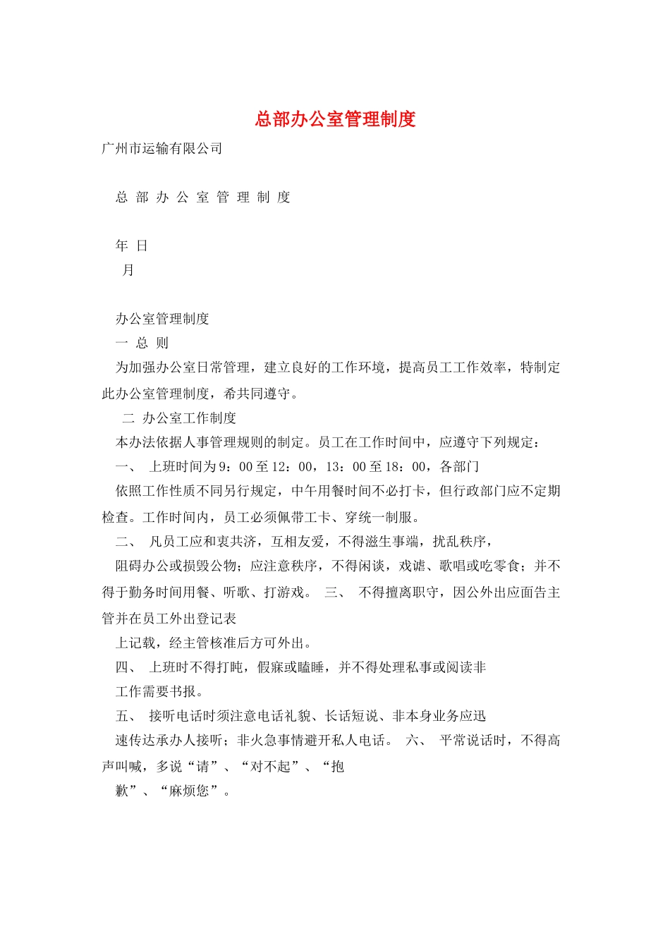 总部办公室管理制度_第1页