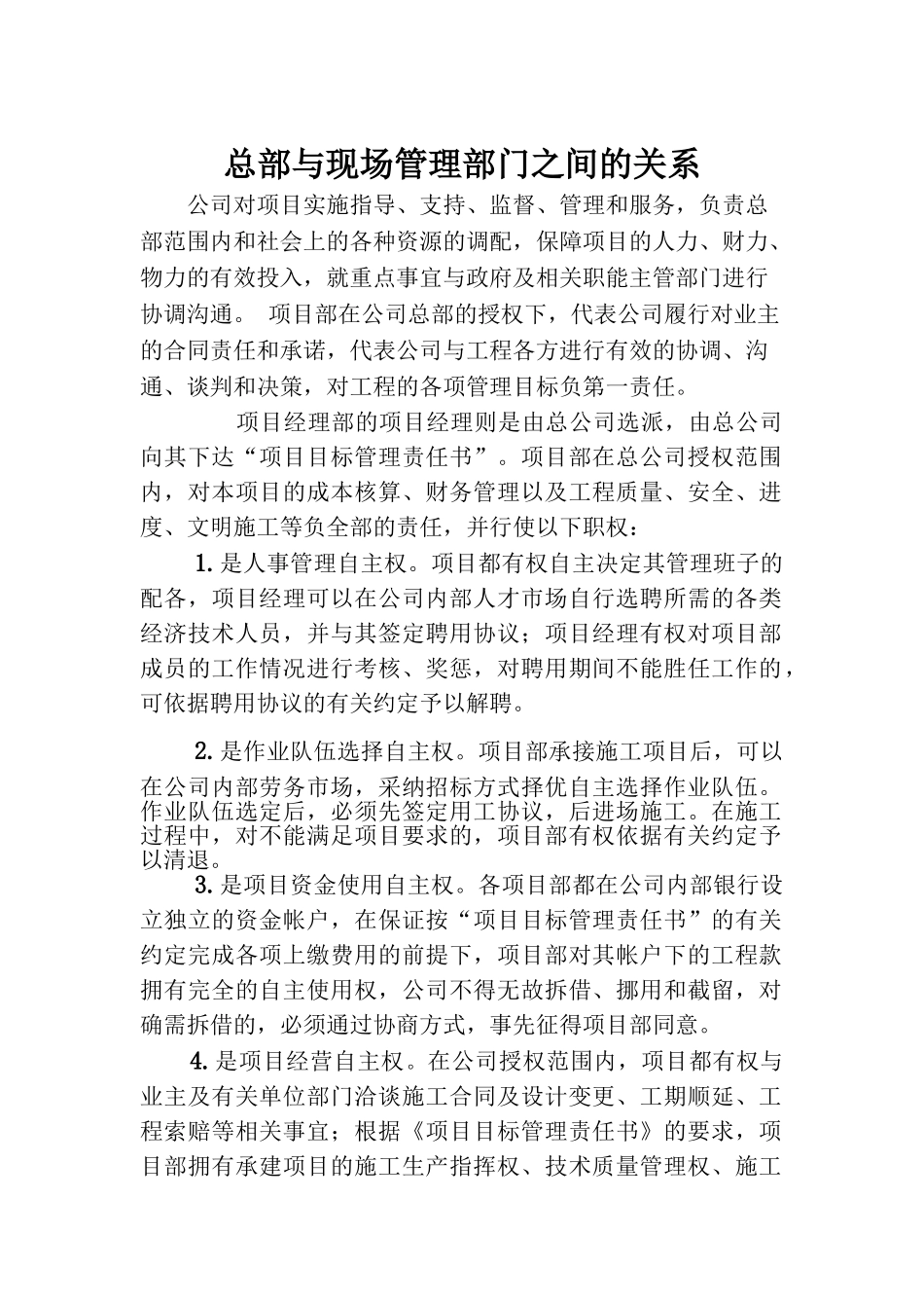 总部与现场管理部门之间的关系57639_第1页