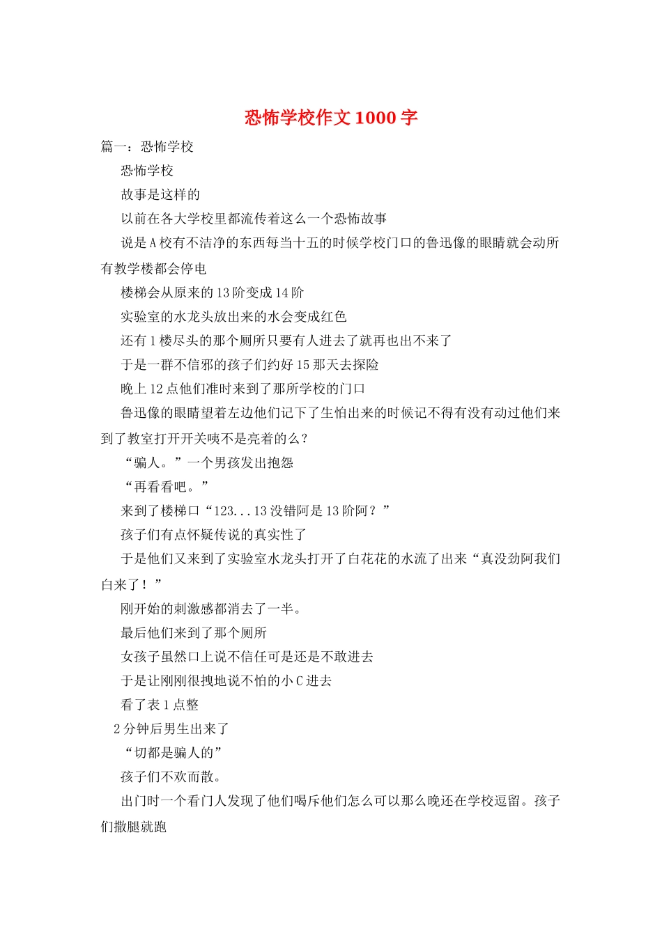 恐怖学校作文1000字_第1页