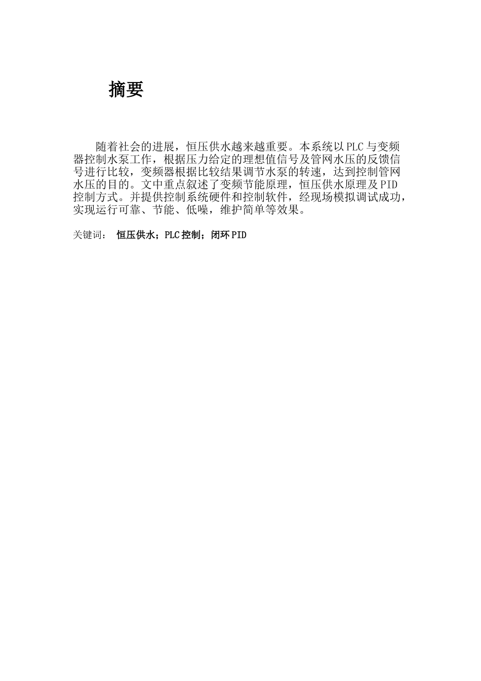 恒压供水控制系统_第1页