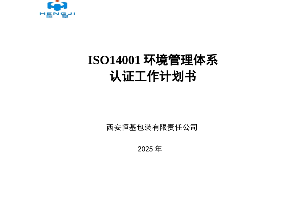 恒基14001环境管理体系认证工作计划书_第1页
