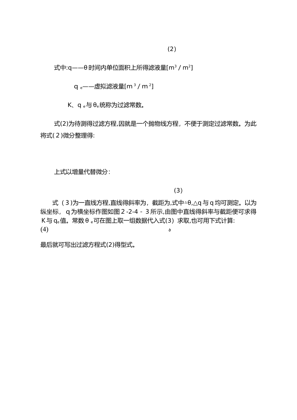 恒压过滤实验报告_第3页