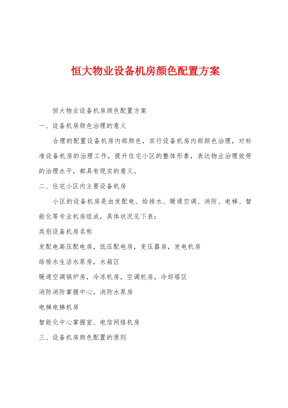 恒大物业设备机房颜色配置方案_第1页