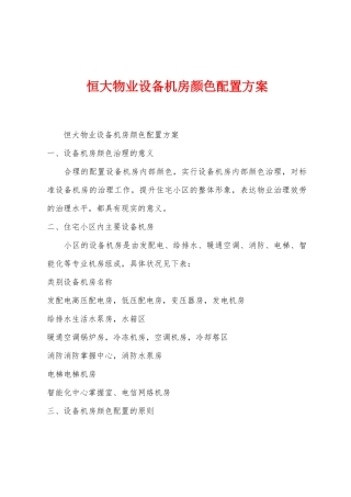 恒大物业设备机房颜色配置方案