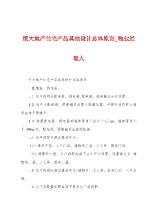 恒大地产住宅产品其他设计总体原则