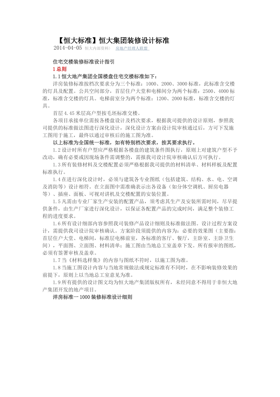 恒大装修设计标准_第1页