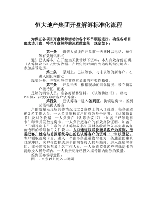 恒大开盘解筹标准化流程