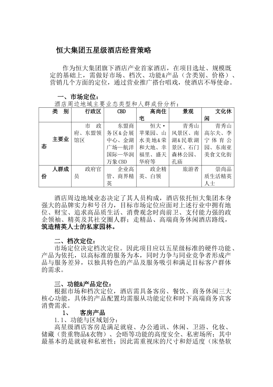 恒大集团五星级酒店经营策略_第1页